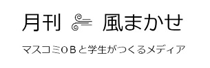 月刊風まかせ